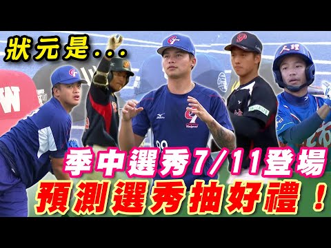 中職》狀元會是誰？季中選秀7/11登場！一起預測選秀結果抽簽名球！【MOMO瘋運動】