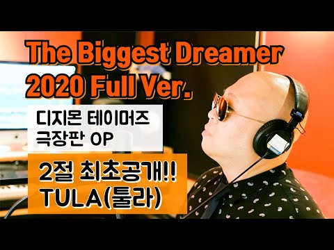 The Biggest Dreamer 2020 Full Ver.(디지몬 테이머즈 극장판 OP) - TULA(툴라)
