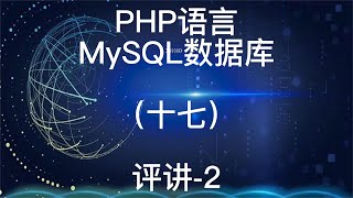 Download the video "PHP语言之MySQL数据库评讲217"