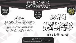 قصيدة ختم البرنامج | برنامج مهمات العلم 1435 | الشيخ صالح العصيمي image