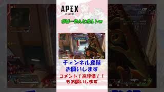 【Apex】がばーめんとボルトｗ #shorts  #apex  #ボルトsmg