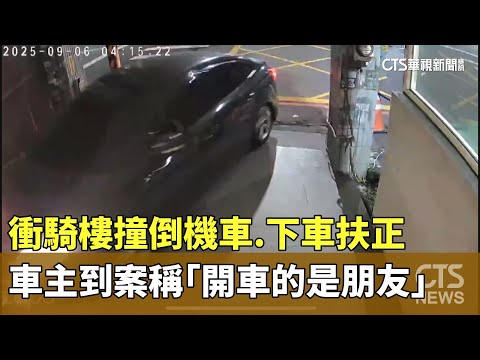 衝騎樓撞倒機車.下車扶正　車主到案稱「開車的是朋友」