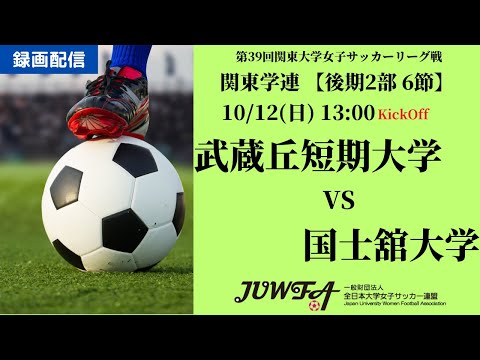 体育学科 （録画配信）【R7 関東学連 後期2部6節】武蔵丘短期大学 vs 国士舘大学 10 12（日）13:00