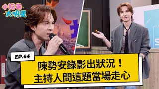 《小記者大明星EP64》陳勢安錄影出狀況！主持人問這題當場走心｜三立新聞網 SETN.com