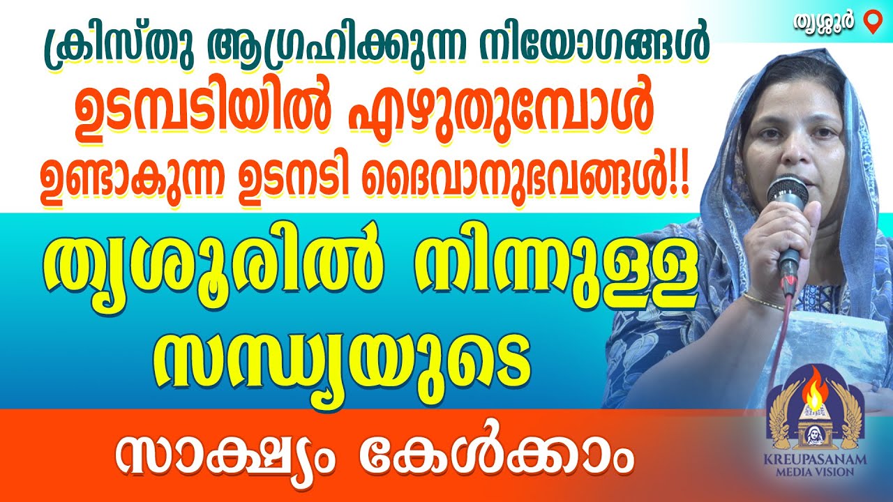 ക്രിസ്തു ആഗ്രഹിക്കുന്ന നിയോഗങ്ങൾ ഉടമ്പടിയിൽ എഴുതുമ്പോൾ ഉണ്ടാകുന്ന ഉടനടി ദൈവാനുഭവങ്ങൾ!!