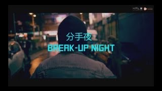 謊言留聲機 Lie Gramophone - 分手夜 Break-up Night (feat. LALA 徐佳瑩) Official Video