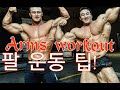 CHUL SOON. Training ARMS WORKOUT\ IFBB프로 이준호 선수와 팔운동