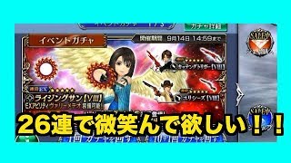 【DFFOO】リノアは微笑んでくれるのか？