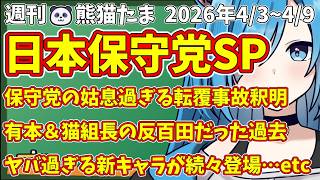 【日本保守党SP総集編】週刊🐼熊猫たま2026 投稿動画本編まとめ4/3~4/9