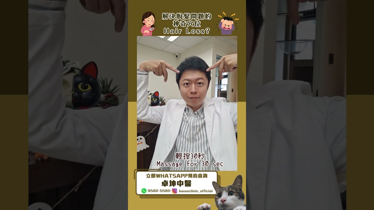 「中醫穴位」解決脫髮問題的神奇穴位！！#脫髮 #禿頭 #卓坤醫療