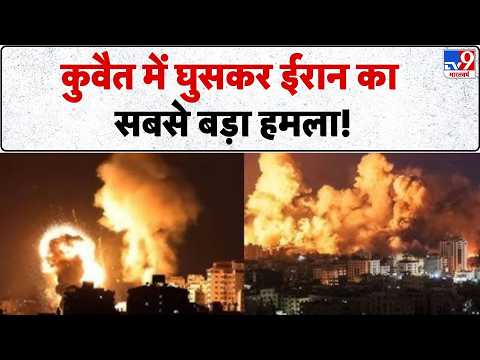Iran Attack on Kuwait: कुवैत में घुसकर ईरान का सबसे बड़ा हमला! | Iran Missile Attack | Trump