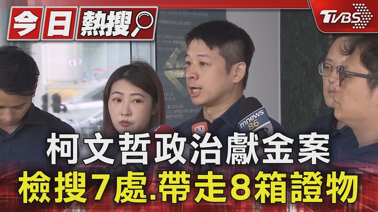 柯文哲政治獻金案 檢搜7處、帶走8箱證物