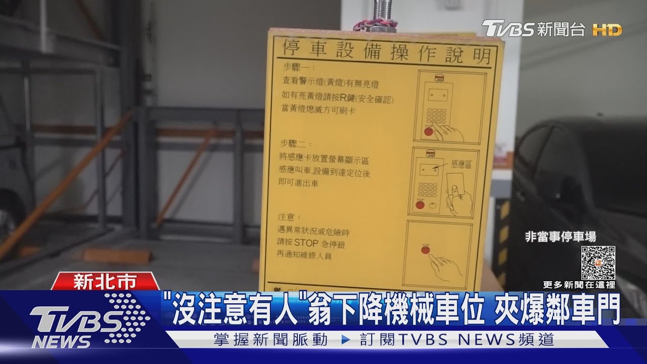 「沒注意有人」翁下降機械車位 夾爆鄰車門