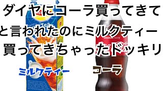 ダイヤにコーラ買ってきてと言われたのに、ミルクティー買ってきちゃったドッキリ！
