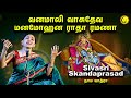 Sivasri Skandaprasad NamaYatra Vanamali Vasudeva Manamohana Radharamana Song Sivasri Skandaprasad