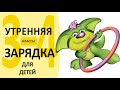 Утренняя гимнастика для 3-4 классов с Серебряшкой! 