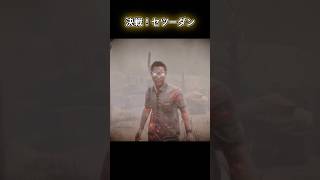 決戦！セツーダン【deadbydaylight】#dbd #shorts