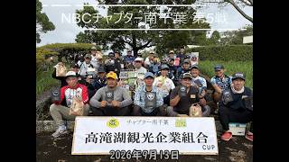 NBCチャプター南千葉 第5戦 高滝湖観光企業組合CUP（2026.9.13）