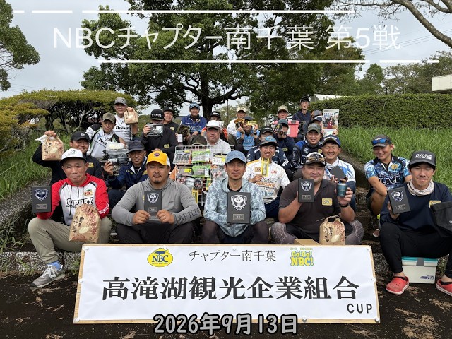 NBCチャプター南千葉 第5戦 高滝湖観光企業組合CUP（2026.9.13）