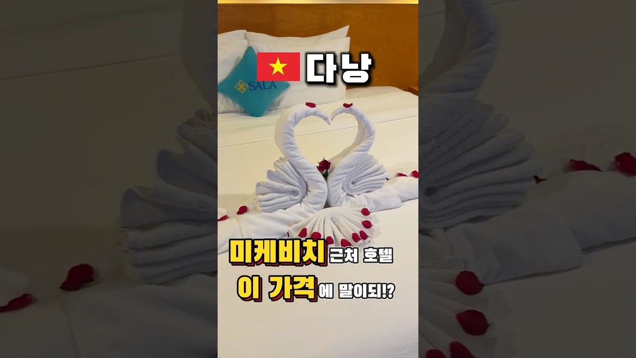 ?? 베트남 다낭 미케비치가 한눈에 보이는 뷰 호텔인데 이 가격에 말이되!? ??
