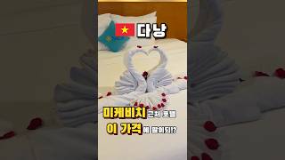 ?? 베트남 다낭 미케비치가 한눈에 보이는 뷰 호텔인데 이 가격에 말이되!? ??