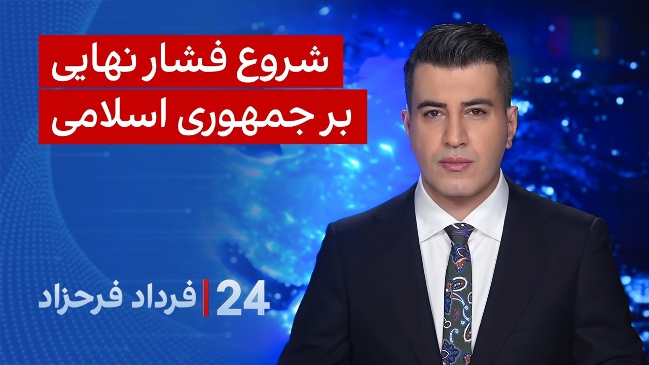 ‏‏‏﻿﻿۲۴ با فرداد فرحزاد: شروع فشار نهایی بر جمهوری اسلامی