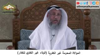 380/320 الموالاة المحرمة غير الكفرية الولاء غير الكفري للكفار- شرح كتاب مختصر العقيدة مجزء