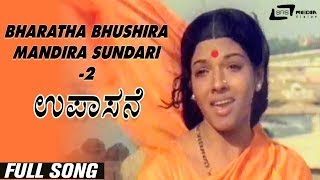 Bharatha Bhushira Mandira Sundari-2 Upasane  Aarat