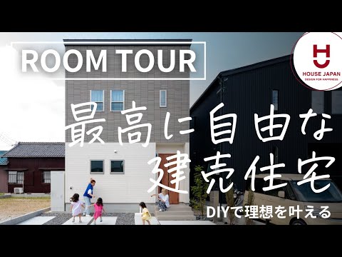 【ルームツアー】DIYを楽しむ、最高に自由な建売住宅