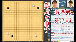 【難局を制す】井山裕太碁聖 vs 佐田篤史七段【碁聖戦第2局】【囲碁】