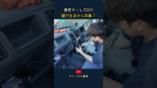激安キーレスDIY 鍵穴生活から卒業？