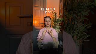 LOOK — глагол чувственного восприятия #рекомендации #английский #обучение #viral