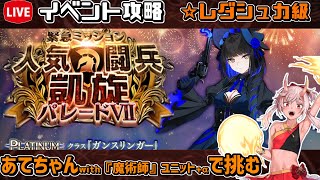 【#千年戦争アイギス】人気闘兵凱旋パレードⅦ【レダシュカ級】【イベント攻略】