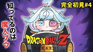水宮枢 - 【ドラゴンボールZ KAKAROT】魔人ブウしか知らない✋完全初見#4  ※ネタバレあり【水宮枢／ホロライブDEV_IS】