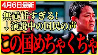 【国民民主党】玉木が政府与党プラス維新に怒りの声！無責任だ！国民からもこの国はめちゃめちゃと言われてしまう…