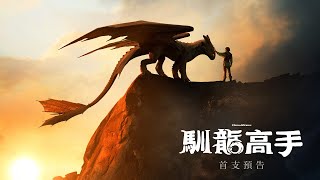 [情報] 馴龍高手 真人版首支預告