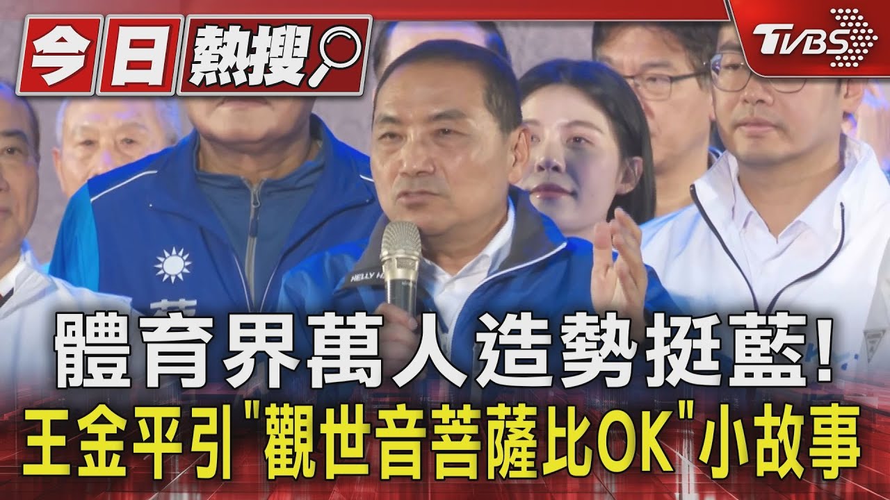 體育界萬人造勢挺藍!王金平引「觀世音菩薩比OK」小故事