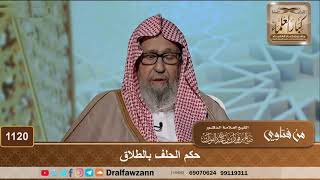 صورة حكم الحلف بالطلاق - الشيخ صالح الفوزان