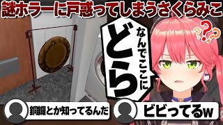 【コメ付き】衝撃の展開にビビってしまうさくらみこ【ホロライブ/さくらみこ/切り抜き】 #さくらみこ