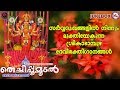തെച്ചിപ്പൂമൂടൽ കാടാമ്പുഴ ദേവീഭക്തി�