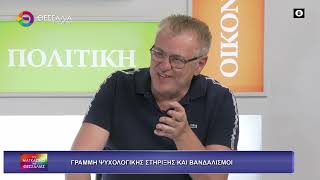 ΓΡΑΜΜΗ ΨΥΧΟΛΟΓΙΚΗΣ ΣΤΗΡΙΞΗΣ ΚΑΙ ΒΑΝΔΑΛΙΣΜΟΙ ΝΙΚΟΣ ΖΕΡΒΑΣ 19 05 2026 ΓΡΑΜΜΗ ΨΥΧΟΛΟΓΙΚΗΣ ΣΤΗΡΙΞΗΣ ΚΑΙ ΒΑΝΔΑΛΙΣΜΟΙ ΝΙΚΟΣ ΖΕΡΒΑΣ 19 05 2026