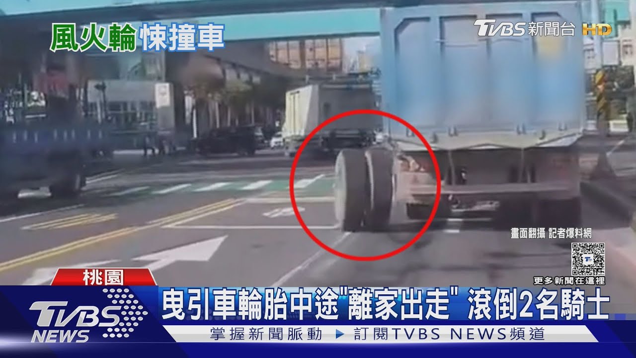 曳引車輪胎中途「離家出走」滾倒2名騎士