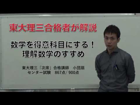 数学を得意科目にする理解数学のススメ｜東大理三合格者の実践法