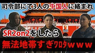 【WW2実況】司令部で見知らぬ中国人3人に絡まれてSR2on2したら無法地帯だったwww#29