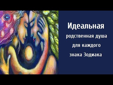 Идеальная родственная душа для каждого знака Зодиака