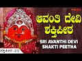 ಆವಂತಿ ದೇವಿ ಶಕ್ತಿಪೀಠ ಭೈರವ ಪರ್ವತ AVANTHI DEVI Shat