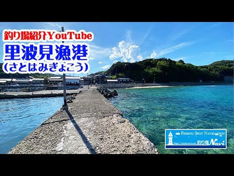 京都府 里波見漁港の釣り場紹介｜釣り場Navi - 北近畿版