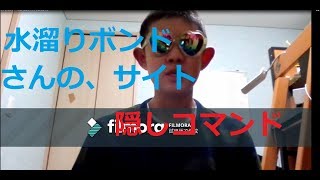 水溜りボンドさんのサイトには、隠しコマンドがまだあった！？