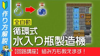 【泥製造機に使える】循環式！自動水入り瓶製造機の作り方【統合版マイクラ】1.19+