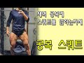 스쿼트- 몸을 갉아먹는 무게만이 능사가 아니다